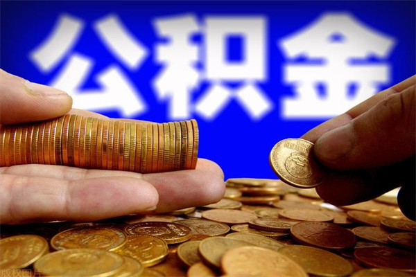 泗洪个人住房公积金如何提取（2020个人公积金提取流程）